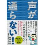 新保信長 声が通らない! Book