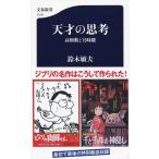 天才の思考 高畑勲と宮崎駿 （文春新書 1216） 鈴木敏夫／著 文春 