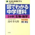 湯村幸次郎 図でわかる中学理科2分野(生物・地学) 改訂新版 中1〜中3 未来を切り開く学力シリーズ Book