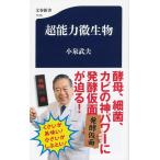 小泉武夫 超能力微生物 文春新書 1125 Book