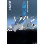【中古】 人間の檻 獄医立花登手控え４/講談社/藤沢周平 新装版 人間の檻 獄医立花登手控え(四): 獄医立花登手控え 4