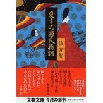 俵万智 愛する源氏物語 文春文庫 た 31-7 Book