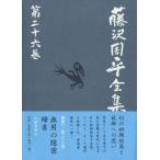 藤沢周平全集 第26巻 藤沢周平／著 著者別全集 - 最安値・価格比較