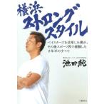 池田純 横浜ストロングスタイル ベイスターズを改革した僕が、その後スポーツ界で経験した2年半のすべて Book