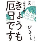 山本さほ きょうも厄日です 2 Book