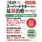 スーパードクターに教わる最新治療 2021-2022 この一冊で安心できる!! 文春MOOK 文藝春秋(特別編集)メディカルムツク Mook