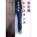 石田衣良 非正規レジスタンス 池袋ウエストゲートパーク8 文春文庫 い 47-14 Book