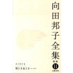向田邦子 向田邦子全集 11 新版 Book