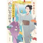 坂井希久子 色にいでにけり 江戸彩り見立て帖 文春文庫 さ 59-3 Book