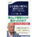 半藤一利 なぜ必敗の戦争を始めたのか 陸軍エリート将校反省会議 Book