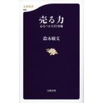鈴木敏文 売る力 心をつかむ仕事術 文春新書 939 Book