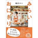 桧山タミ みらいおにぎり Book