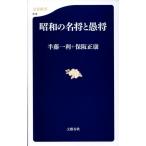 半藤一利 昭和の名将と愚将 文春新書 618 Book