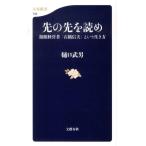樋口武男 先の先を読め 複眼経営者「石橋信夫」という生き方 文春新書 743 Book