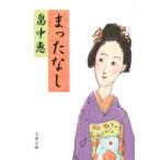 畠中恵 まったなし 文春文庫 は 37-5 Book