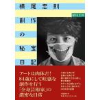 横尾忠則 横尾忠則創作の秘宝日記 Book