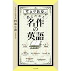 阿部公彦 英文学教授が教えたがる名作の英語 Book