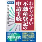 日本法令不動産登記研究会 わかりやすい不動産登記の申請手続 6訂版 Book