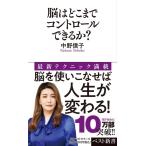 中野信子 脳はどこまでコントロールできるか? ベスト新書 447 Book