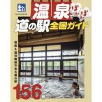 温泉でぽかぽか道の駅全国ガイド �