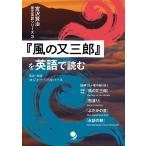 ロジャー・パルバース 『風の又三郎』を英語で読む 宮沢賢治原文英訳シリーズ 3 Book