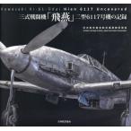 日本航空協会航空遺産継承基金 三式戦闘機