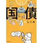 久保田博幸 イラスト図解知っているようで知らない国債のしくみ Book
