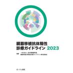 日本移植学会臓器移植抗体陽性診療ガイドラ 臓器移植抗体陽性診療ガイドライン2023 Book