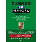 柴田元幸 英文精読教室 第4巻 性差を考える Book