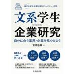 富樫佳織 文系学生のための企業研究 自分に合う業界・企業を見つけよう Book