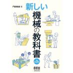 門田和雄 新しい機械の教科書 第3版 Book