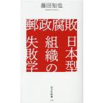 藤田知也 郵政腐敗日本型組織の失敗学 光文社新書 1129 Book
