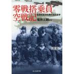 坂井三郎 零戦搭乗員空戦記 新装版 乱世を生きた男たちの哲学 光人社ノンフィクション文庫 1232 Book