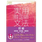 安辰明 実用韓国語文法初級 Book