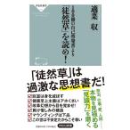 適菜収 100冊の自己啓発書より「徒然草」を読め! 祥伝社新書 640 Book