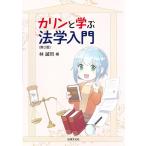 林誠司 カリンと学ぶ法学入門 第2版 Book