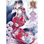 クレハ 鬼の花嫁三〜龍に護られし娘〜 Book
