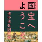 NHK「国宝へようこそ」制作班 NHK8K国宝へようこそ洛中洛外図屏風 Book