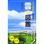 岩槻秀明 雲の図鑑 最新の国際基準で見わける Book