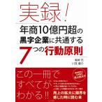 尾崎充 実録!年商10億円超の黒字企業に共通する7つの行動原則 Book