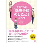 水口錠二 夢を叶える「医療事務のしごと」超入門 New Medical Management Book
