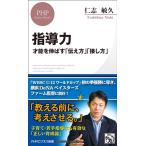 仁志敏久 指導力 才能を伸ばす「伝え方」「接し方」 PHPビジネス新書 424 Book