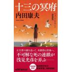 内田康夫 十三の冥府 新装版 ジョイ・ノベルス Book