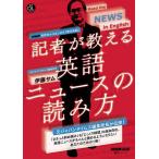 伊藤サム NHK高校生からはじめる「現代英語」記者が教える英語ニュース 語学シリーズ 音声DL BOOK Mook
