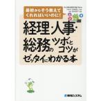 中小企業の経営を支援する会 経理・人事・総務のツボとコツがゼッタイにわかる本 最初からそう教えてくれればいいのに! Book