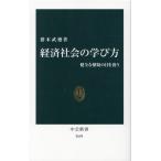 猪木武徳 経済社会の学び方 健全な懐疑の目を養う 中公新書 2659 Book