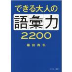 福田尚弘 できる大人の語彙力2200 リベラル文庫 ふ 1-1 Book