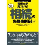 辻・本郷税理士法人 税理士が見つけた!本当は怖い相続の失敗事例64 2訂版 失敗から学ぶ実務講座シリーズ 11 Book