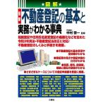 図解最新不動産登記の基本と実務がわかる事典 Book