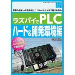 今関雅敬 ラズパイでPLC ハード&開発環境編 農業や住まいの自動化に!リレーやセンサで動きを作る ボード・コンピュータ Book